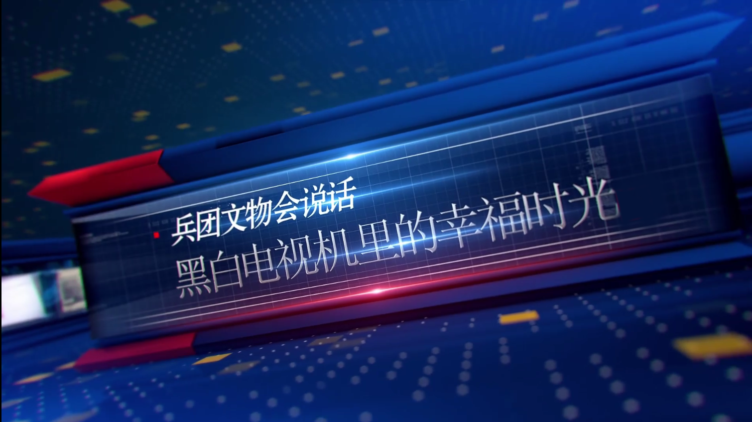 兵團文物會說話丨黑白電視機里的幸福時光